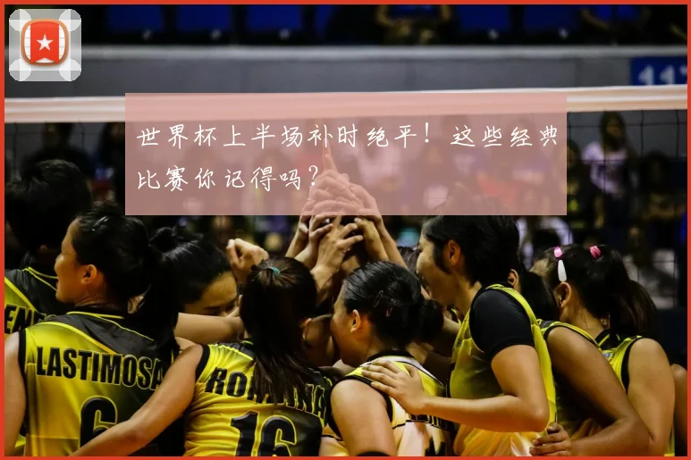 世界杯上半场补时绝平!这些经典比赛你记得吗?